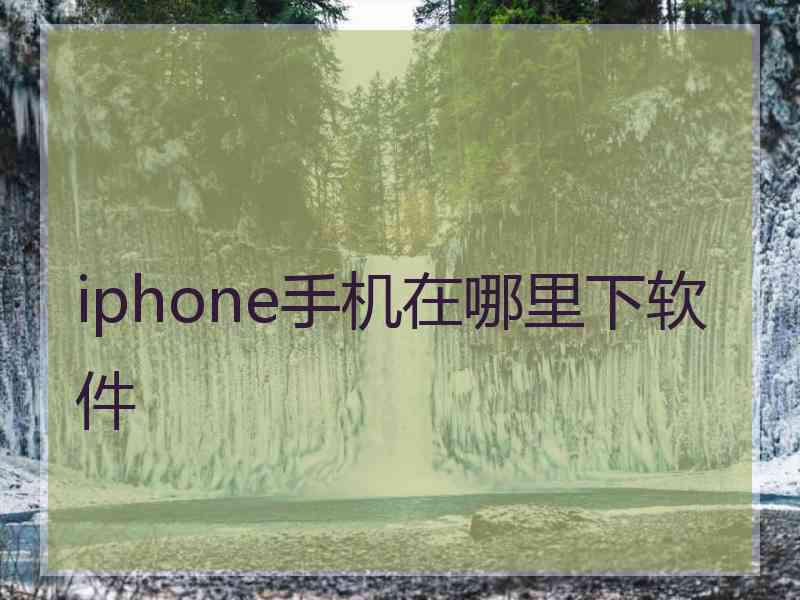 iphone手机在哪里下软件