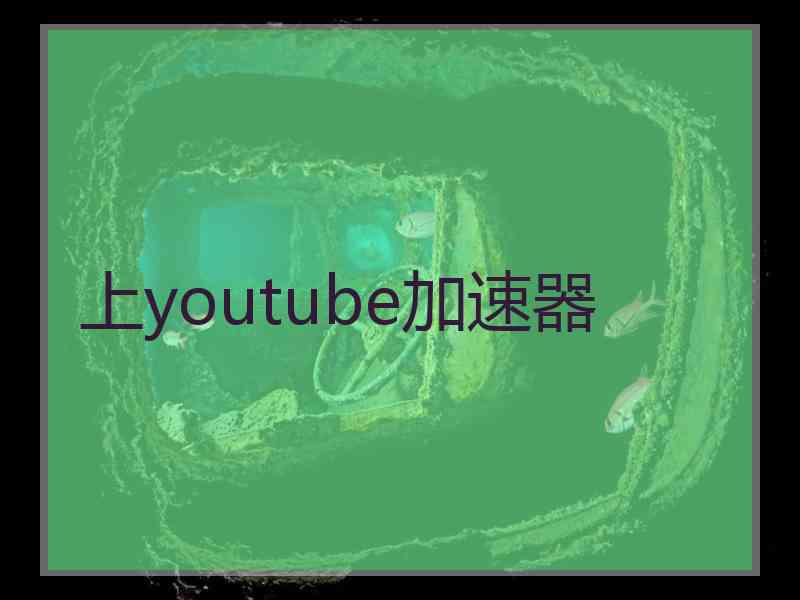 上youtube加速器