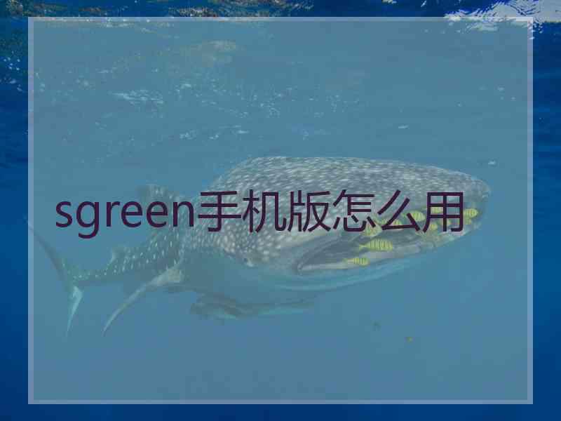 sgreen手机版怎么用