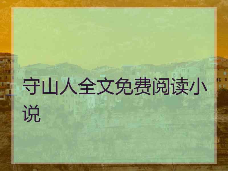 守山人全文免费阅读小说