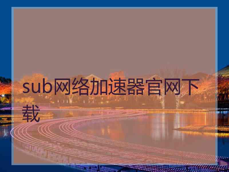 sub网络加速器官网下载