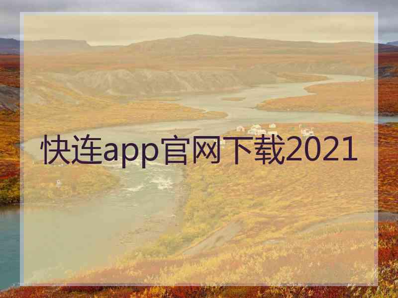 快连app官网下载2021