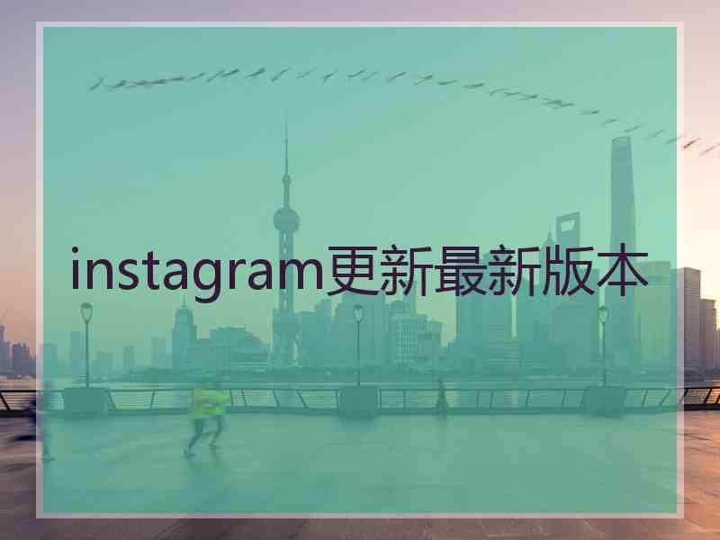 instagram更新最新版本