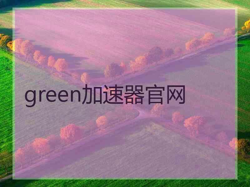 green加速器官网