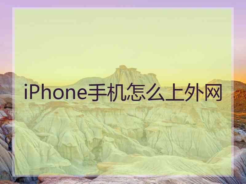 iPhone手机怎么上外网