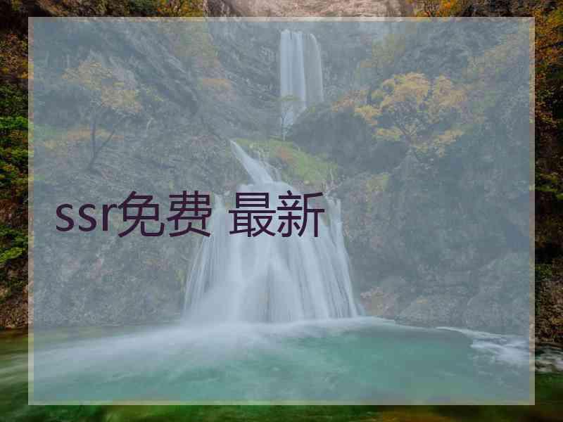 ssr免费 最新