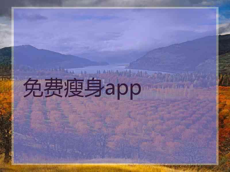 免费瘦身app