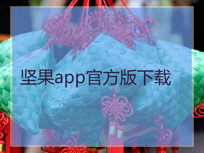 坚果app官方版下载