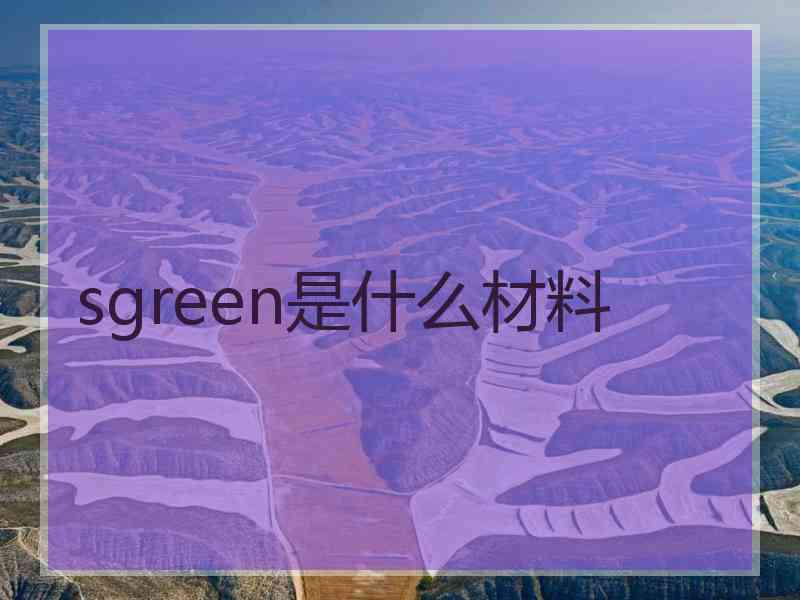 sgreen是什么材料