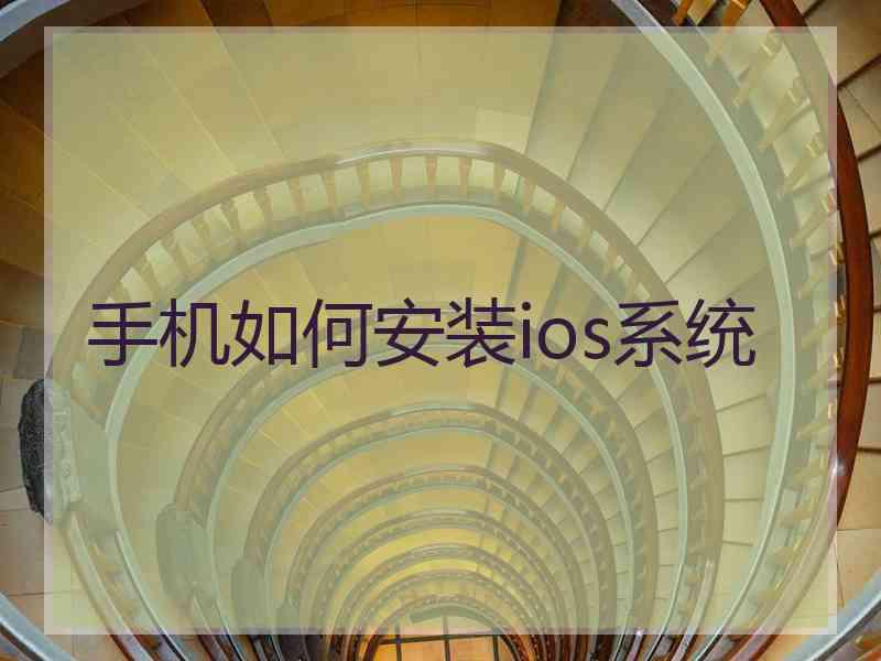 手机如何安装ios系统