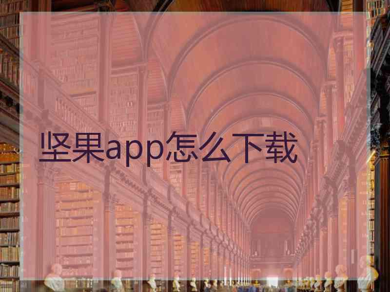 坚果app怎么下载