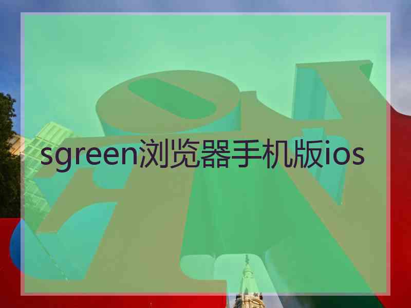 sgreen浏览器手机版ios