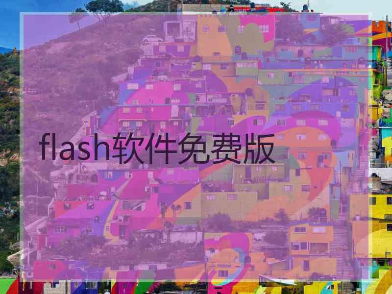 flash软件免费版