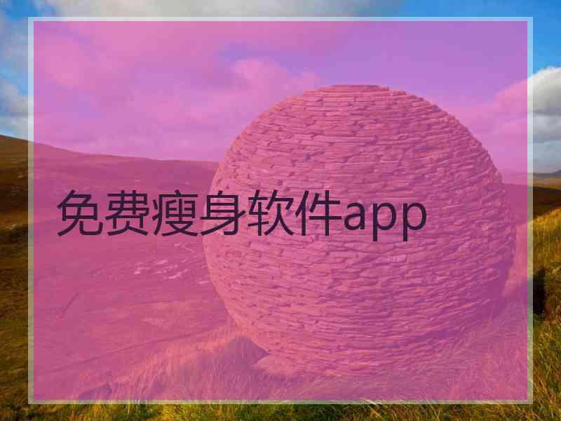 免费瘦身软件app