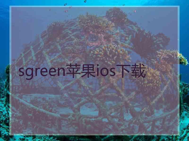 sgreen苹果ios下载