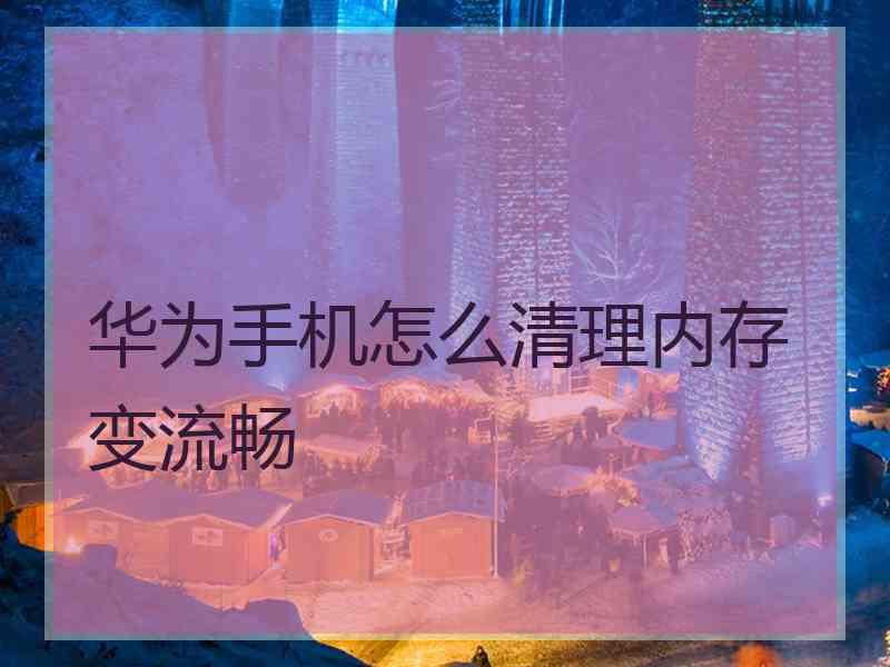 华为手机怎么清理内存变流畅