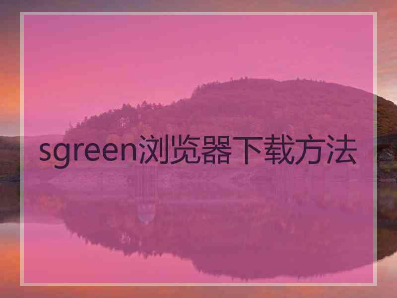 sgreen浏览器下载方法