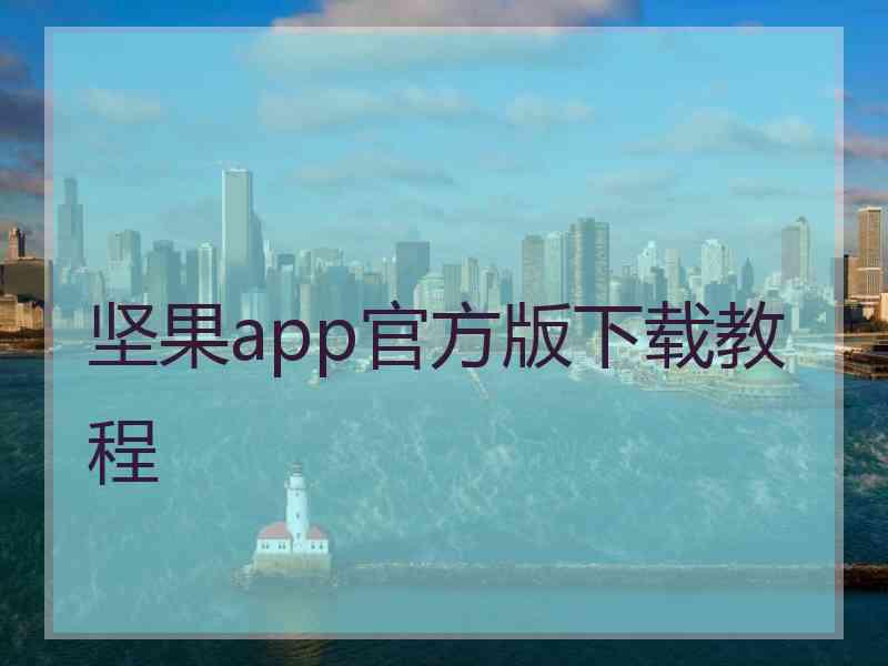 坚果app官方版下载教程