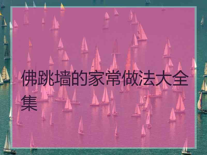 佛跳墙的家常做法大全集