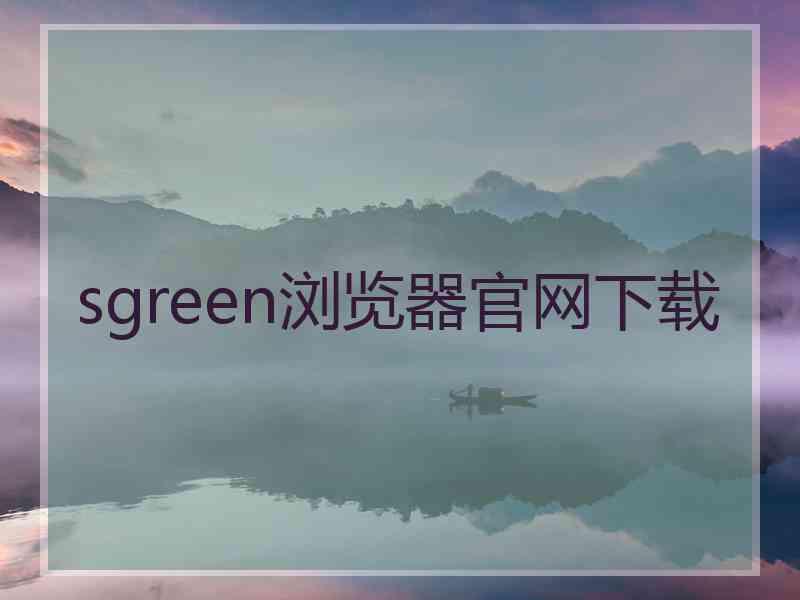 sgreen浏览器官网下载