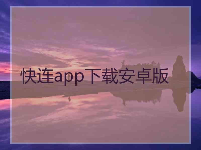 快连app下载安卓版