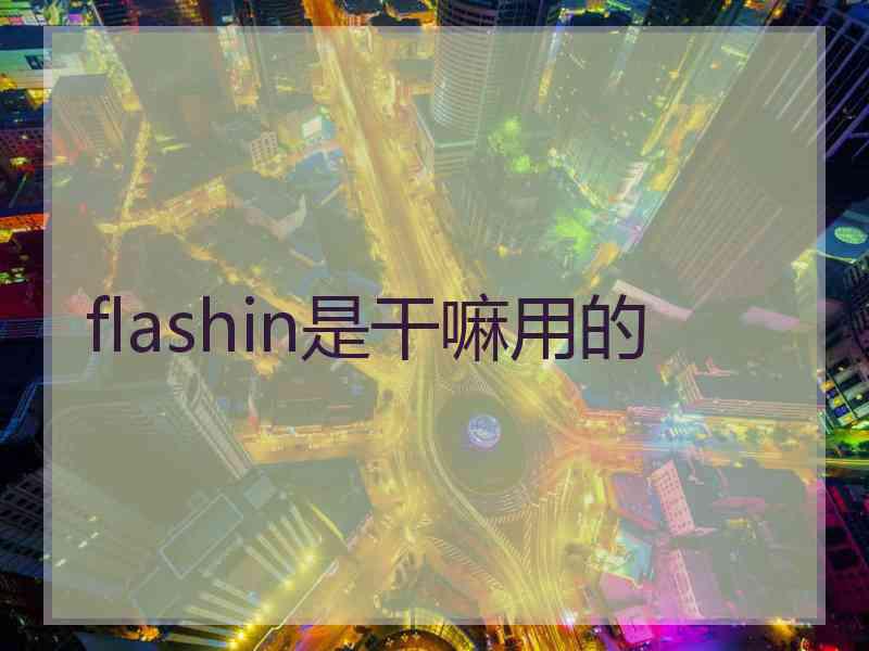 flashin是干嘛用的