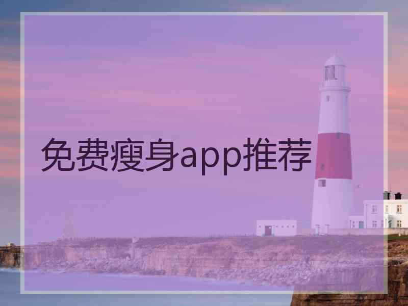 免费瘦身app推荐